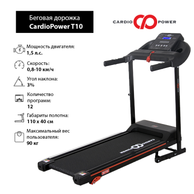 Беговая дорожка CardioPower T10