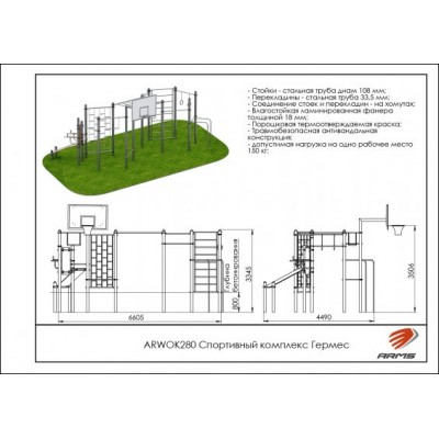 Спортивный комплекс Гермес ARWOK280