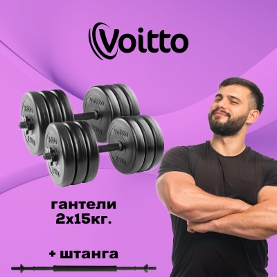 Набор пластиковых гантелей 2х15 кг Voitto + штанга